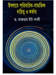 ইসলামে পারিবারিক-সামাজিক দায়িত্ব ও কর্তব্য