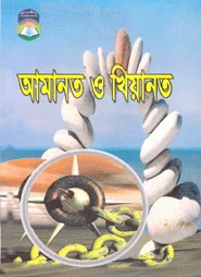 আমানত ও খিয়ানত