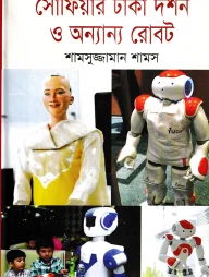 সোফিয়ার ঢাকা দর্শন ও অন্যান্য রোবট