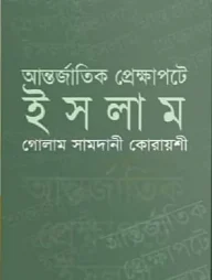 আন্তর্জাতিক প্রেক্ষাপটে ইসলাম