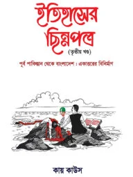 ইতিহাসের ছিন্নপত্র (৩য় খন্ড)