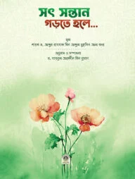 সৎ সন্তান গড়তে হলে