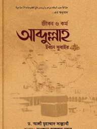 জীবন ও কর্ম আব্দুল্লাহ ইবনে যুবাইর (রা)