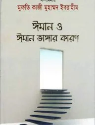 ঈমান ও ঈমান ভাঙ্গার কারণ