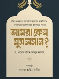 আমরা কেন মুসলমান