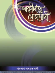 আক্বীদায়ে মোহাম্মদী
