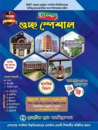 বিজয় গুচ্ছ স্পেশাল প্রশ্নব্যাংক, সাজেশন ও মডেল টেস্ট (মানবিক বিভাগ)