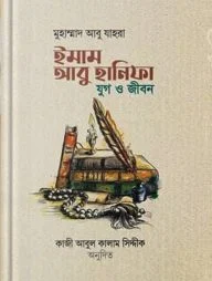 ইমাম আবু হানিফা: যুগ ও জীবন
