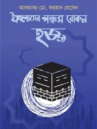 হজ্জ : ইসলামের পঞ্চম রোকন