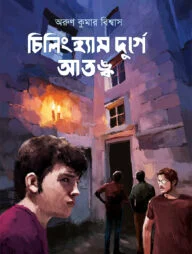 চিলিংহ্যাম দুর্গে আতঙ্ক