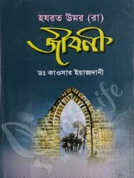 হযরত উমর রা. জীবনী