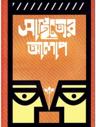 সাহিত্যের আলাপ