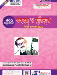 বঙ্গবন্ধু ও মুক্তিযুদ্ধ ভিত্তিক গুরুত্বপূর্ণ এমসিকিউ