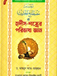 হাদীস-শাস্ত্রের পরিভাষা জ্ঞান
