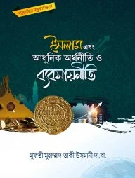 ইসলাম এবং আধুনিক অর্থনীতি ও ব্যবসায়নীতি