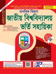 জাতীয় বিশ্ববিদ্যালয় ভর্তি সহায়িকা – মানবিক শাখা