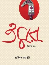 ওমর ২য় খন্ড