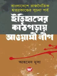 ইতিহাসের কাঠগড়ায় আওয়ামী লীগ