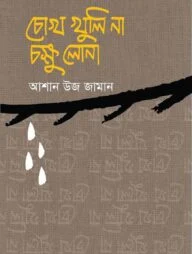 চোখ খুলি না চক্ষু লোনা