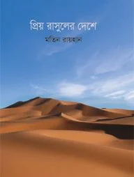 প্রিয় রাসুলের দেশে