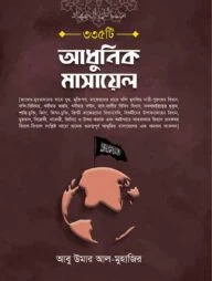 ৩৩৫ টি আধুনিক মাসায়েল