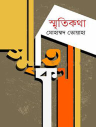 স্মৃতিকথা