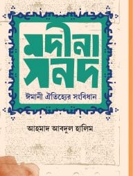মদীনা সনদ