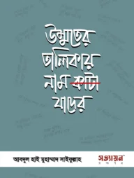 উম্মতের তালিকায় নাম কাটা যাদের