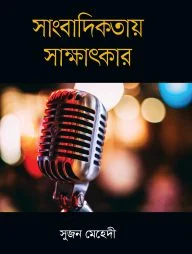 সাংবাদিকতায় সাক্ষাৎকার