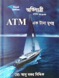 এটিএম এক টানা মুখস্থ (লিখিত ও এমসিকিউ)