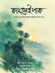 কাংলেইপাক (সেভেন সিস্টার্স সিরিজ-৩)