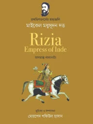 Rizia-Empress of Inde অসমাপ্ত কাব্যনাট্য