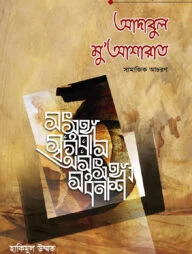 আদাবুল মুআশরাত