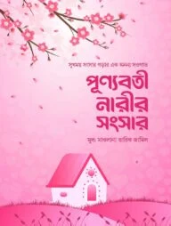 পূন্যবতী নারীর সংসার