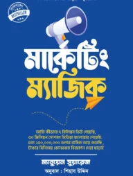 নিঞ্জা পদ্ধতিতে মার্কেটিং ম্যাজিক