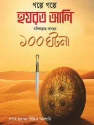 গল্পে গল্পে হযরত আলী রাদিয়াল্লাহু আনহুর ১০০ ঘটনা