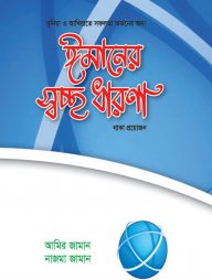 ঈমানের স্বচ্ছ ধারণা