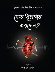কেন ধূমপান করছেন?