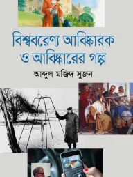 বিশ্ববরেণ্য আবিষ্কারক ও আবিষ্কারের গল্প