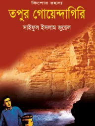 তপুর গোয়েন্দাগিরি