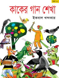 কাকের গান শেখা
