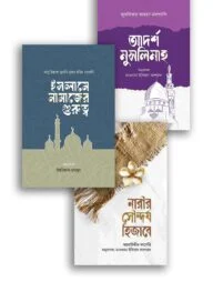 আদর্শ মুসলিমাহ প্যাকেজ