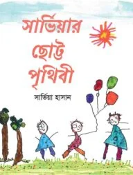 সার্ভিয়ার ছোট্ট পৃথিবী