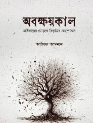 অবক্ষয়কাল