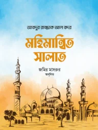মহিমান্বিত সালাত