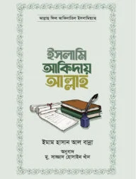 ইসলামি আকিদায় আল্লাহ