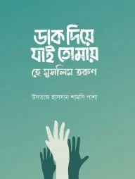 ডাক দিয়ে যাই তোমায় হে মুসলিম তরুণ