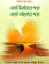 এসো ঈমানের পথে এসো আলোর পথে - ১ম খণ্ড