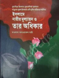 ইসলামে নারীর মূল্যায়ন ও তার অধিকার