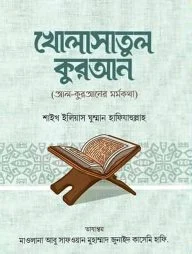 খোলাসাতুল কুরআন
